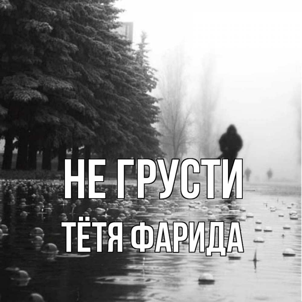 Открытка на каждый день с именем, Тётя-Фарида Не грусти улица под дождем Прикольная открытка с пожеланием онлайн скачать бесплатно 