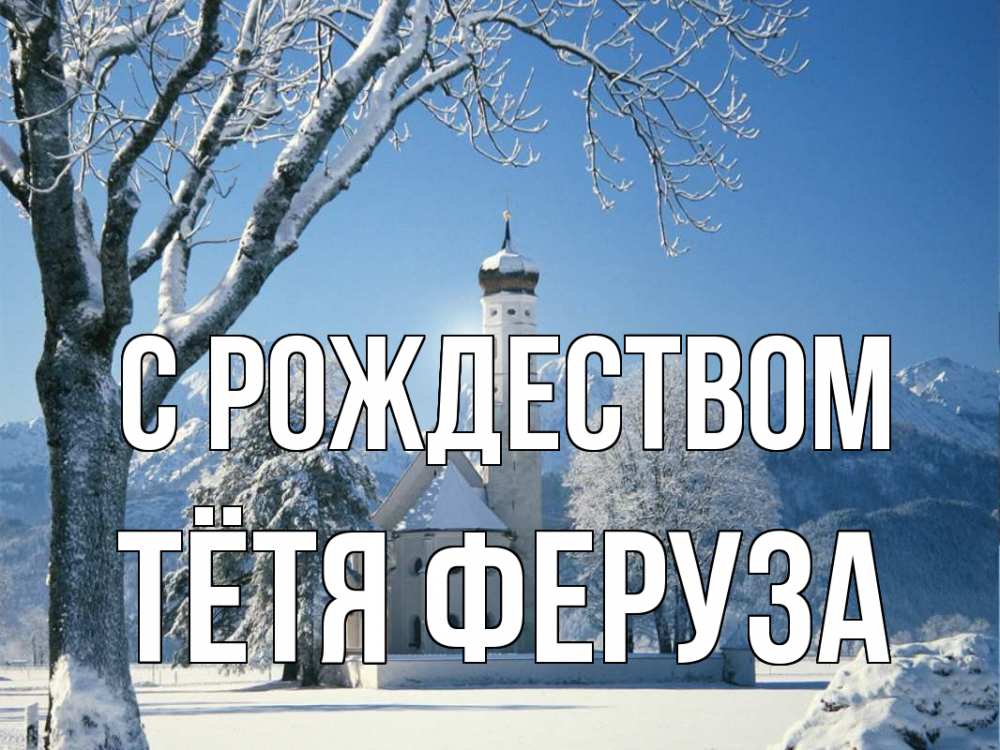 Открытка на каждый день с именем, Тётя-Феруза С рождеством зима, храм, костел Прикольная открытка с пожеланием онлайн скачать бесплатно 