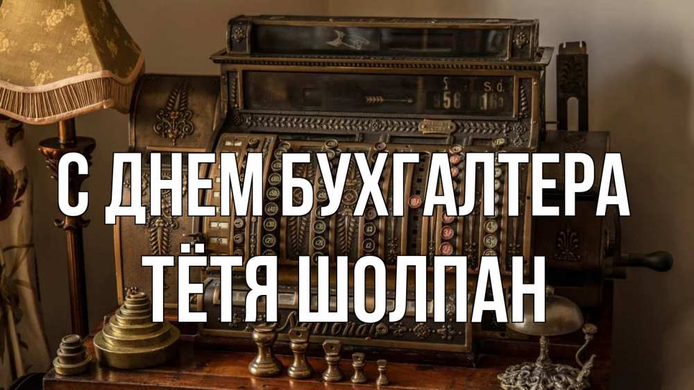 Открытка на каждый день с именем, Тётя-Шолпан С днем бухгалтера с днем бухгалтера Прикольная открытка с пожеланием онлайн скачать бесплатно 