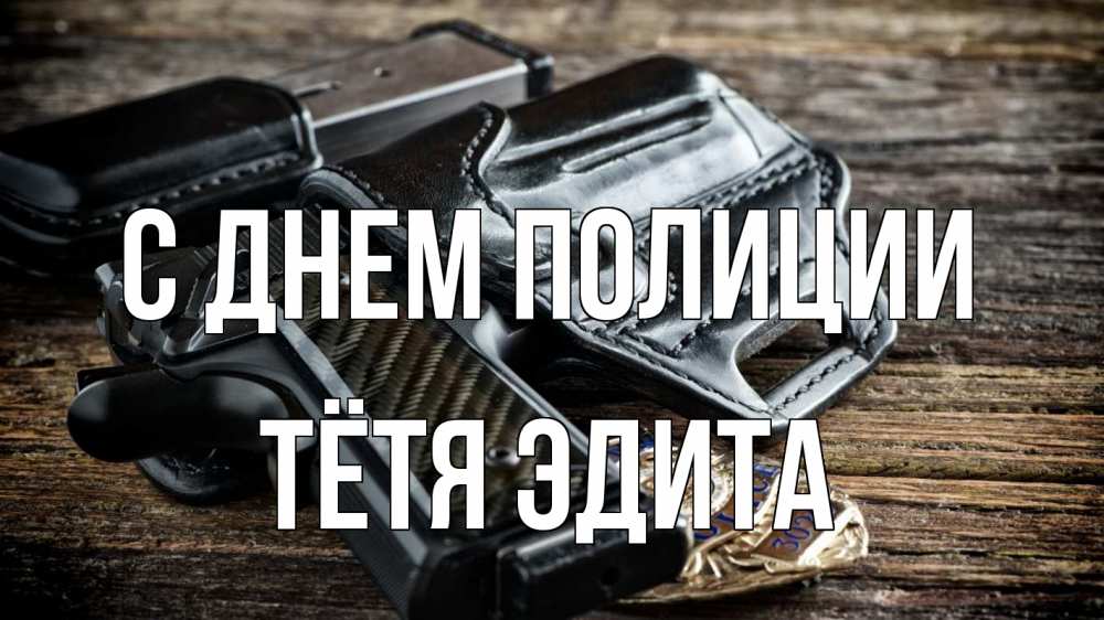 Открытка на каждый день с именем, Тётя-Эдита С днем полиции пистолет 1 Прикольная открытка с пожеланием онлайн скачать бесплатно 