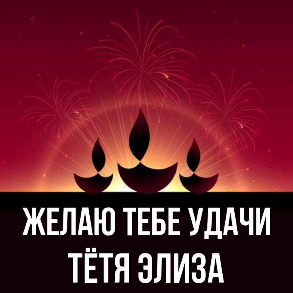 Открытка на каждый день с именем, Тётя-Элиза Желаю тебе удачи праздник Прикольная открытка с пожеланием онлайн скачать бесплатно 