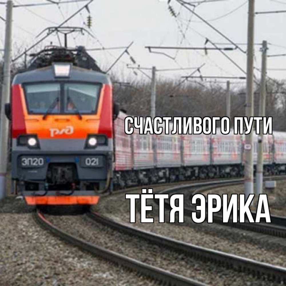 Открытка на каждый день с именем, Тётя-Эрика Счастливого пути поезд РЖД Прикольная открытка с пожеланием онлайн скачать бесплатно 