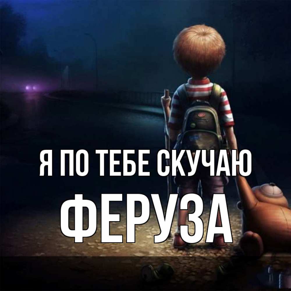 Открытка на каждый день с именем, Феруза Я по тебе скучаю скучно Прикольная открытка с пожеланием онлайн скачать бесплатно 