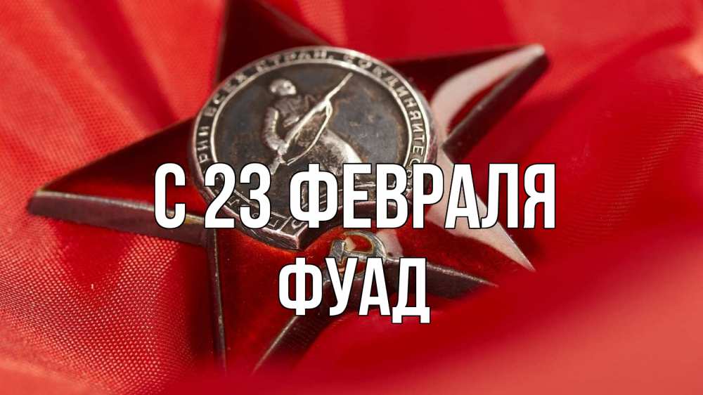 Открытка на каждый день с именем, Фуад С 23 февраля 23 февраля Прикольная открытка с пожеланием онлайн скачать бесплатно 