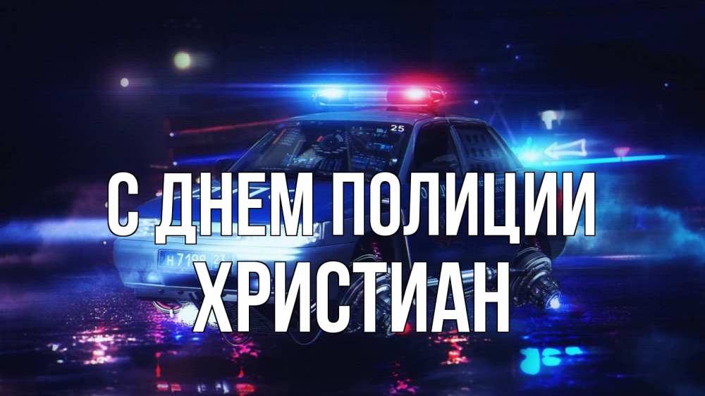 Открытка на каждый день с именем, Христиан С днем полиции полиция Прикольная открытка с пожеланием онлайн скачать бесплатно 