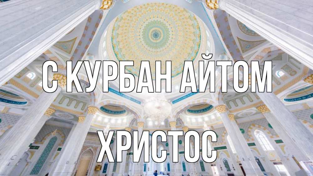 Открытка на каждый день с именем, Христос С курбан айтом мечеть Прикольная открытка с пожеланием онлайн скачать бесплатно 