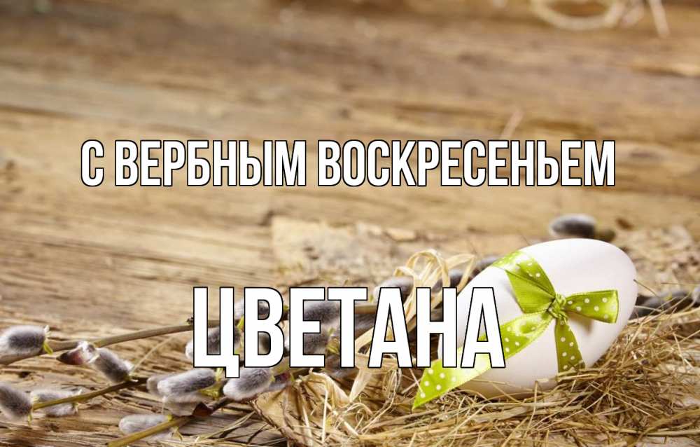 Открытка на каждый день с именем, Цветана С вербным воскресеньем верба Прикольная открытка с пожеланием онлайн скачать бесплатно 