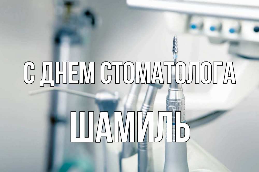 Открытка на каждый день с именем, Шамиль С днем стоматолога с днем стоматолога  1 Прикольная открытка с пожеланием онлайн скачать бесплатно 