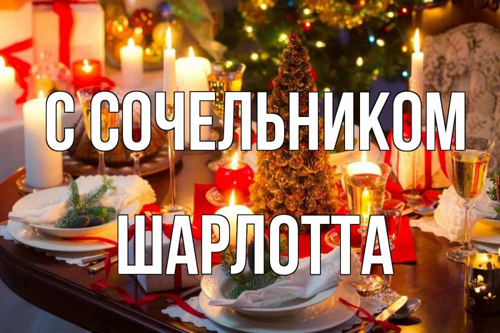 Открытка на каждый день с именем, Шарлотта С сочельником сочельник Прикольная открытка с пожеланием онлайн скачать бесплатно 