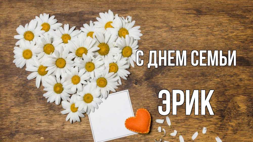 Открытка на каждый день с именем, Эрик С днем семьи с днем семьи Прикольная открытка с пожеланием онлайн скачать бесплатно 