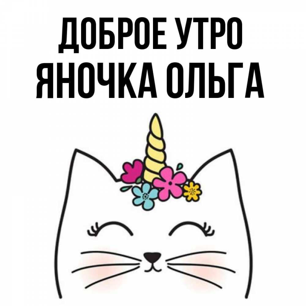 Открытка С Добрым Утром Яночка
