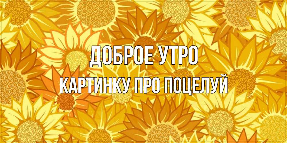 Открытка на каждый день с именем, картинку-про-поцелуй Доброе утро осень пришла Прикольная открытка с пожеланием онлайн скачать бесплатно 