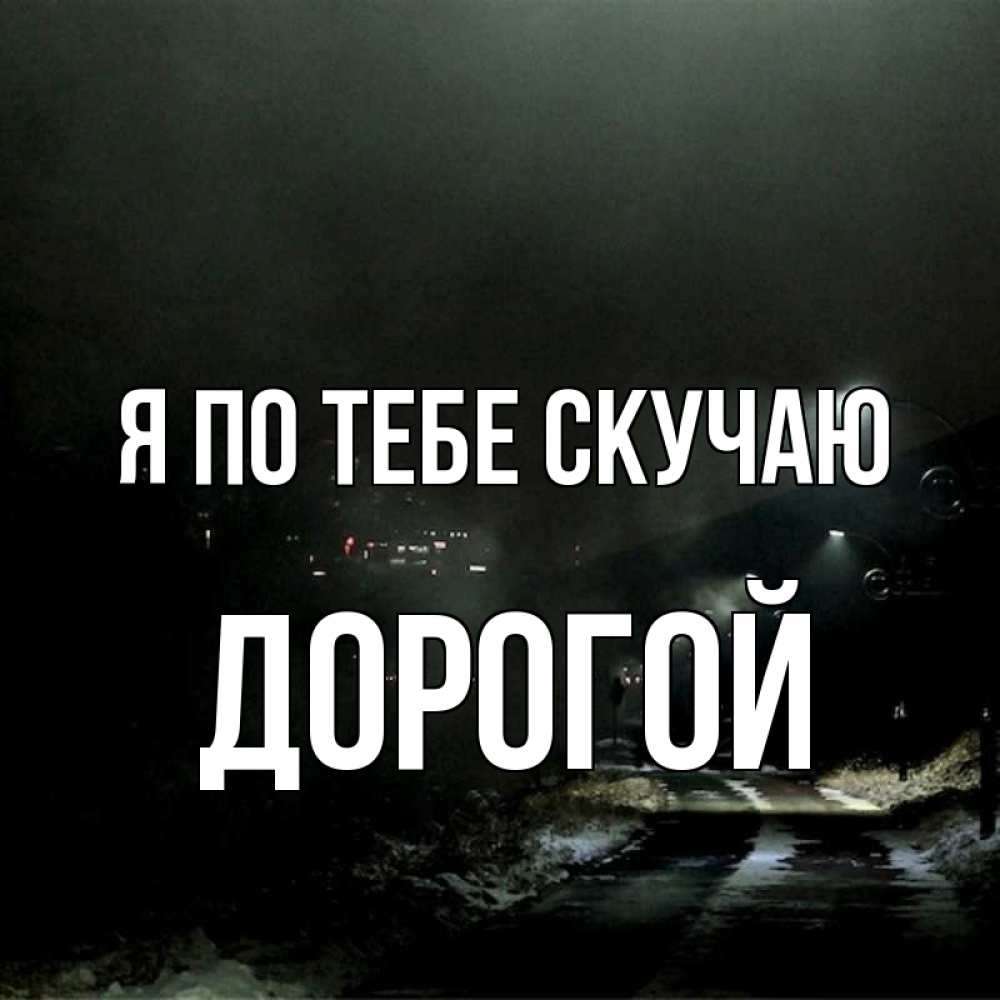 Картинка с надписью ты мне дорога любимая