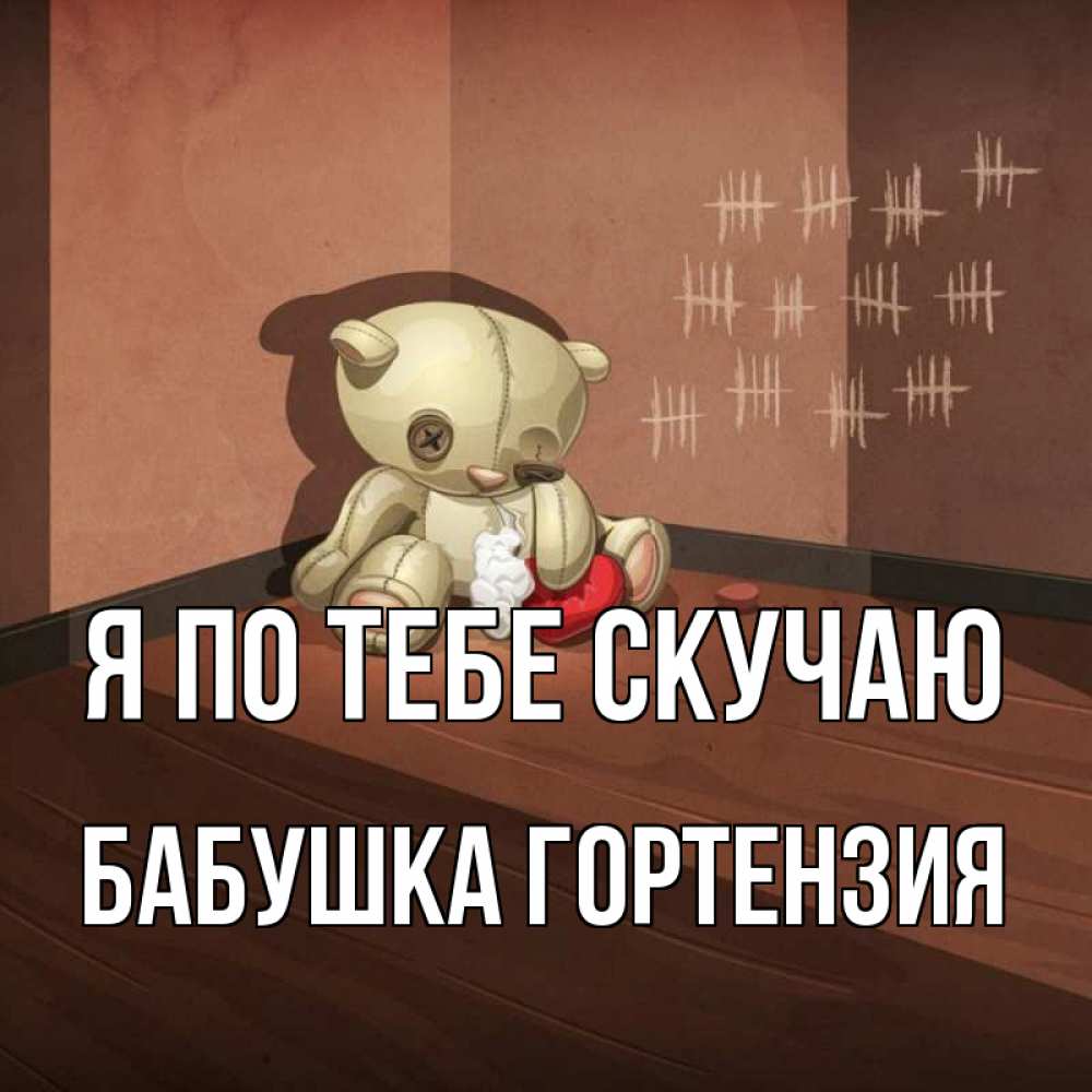 Открытка на каждый день с именем, Бабушка-Гортензия Я по тебе скучаю скорее ко мне Прикольная открытка с пожеланием онлайн скачать бесплатно 