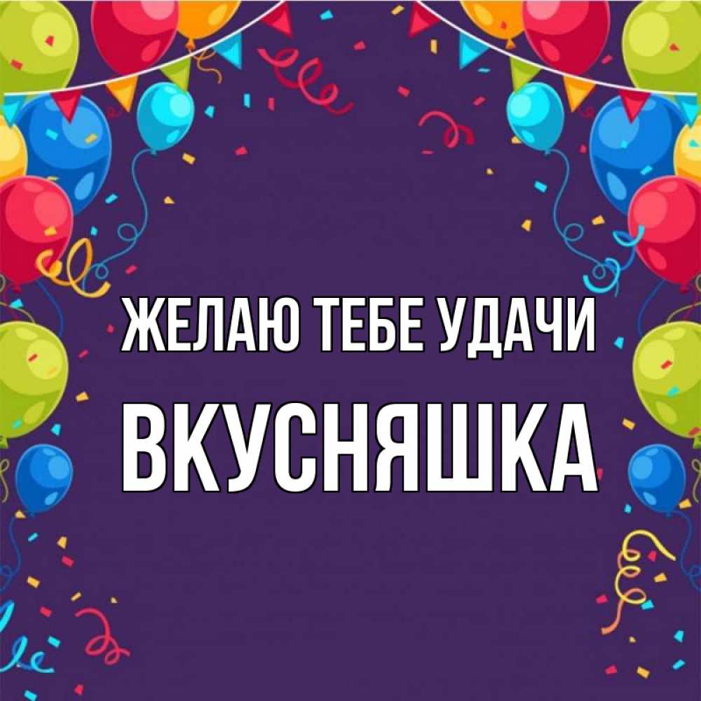 Картинка Желаю тебе удачи, Вкусняшка