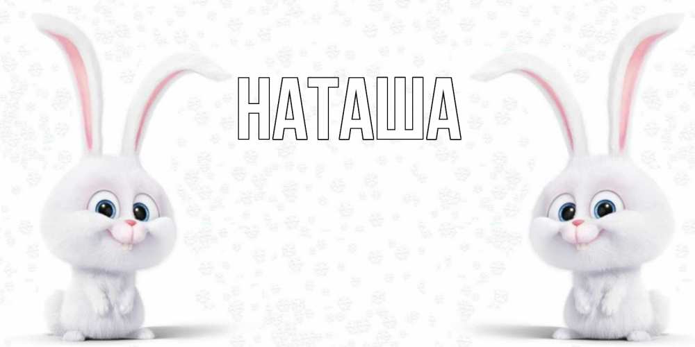 Открытка на каждый день с именем, Наташа Главная не болей с зайцем Прикольная открытка с пожеланием онлайн скачать бесплатно 