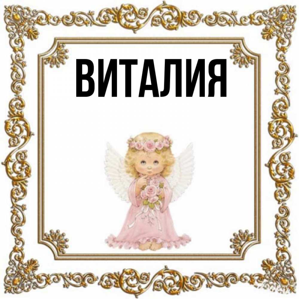 Именины виталия картинки