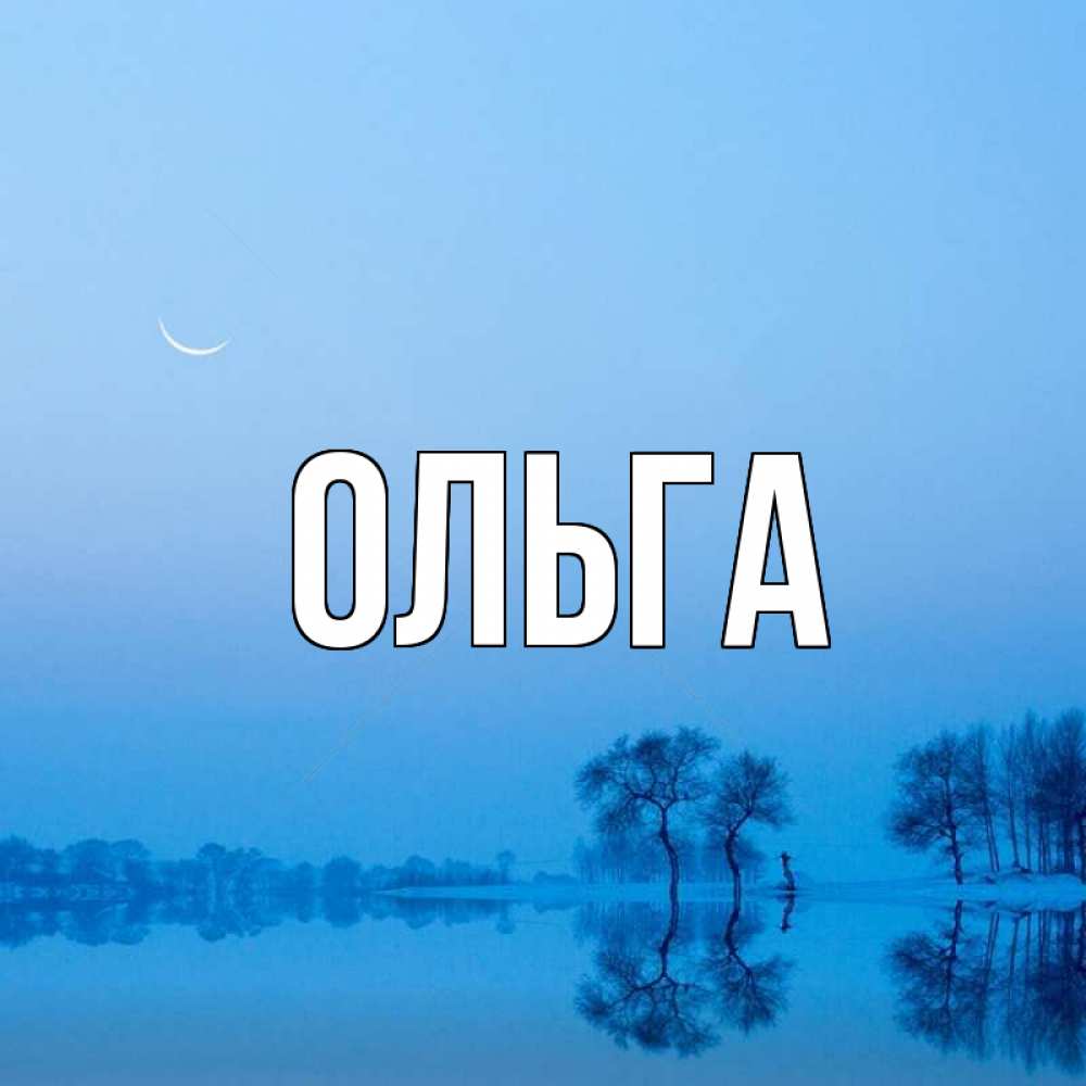 Ольга фото имени