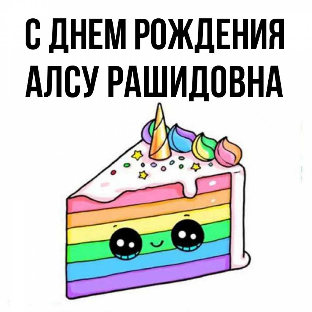 Алсу С Днем Рождения