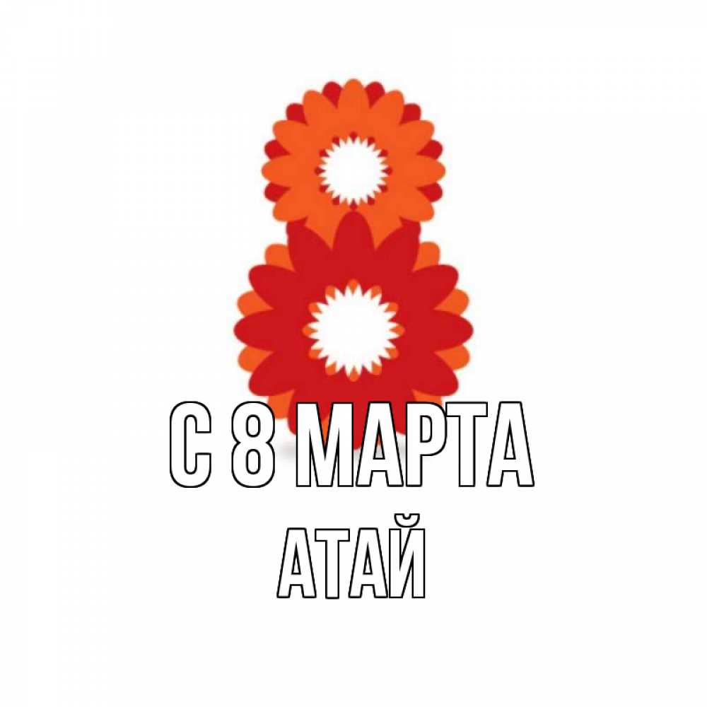 Картинка С 8 МАРТА, Атай