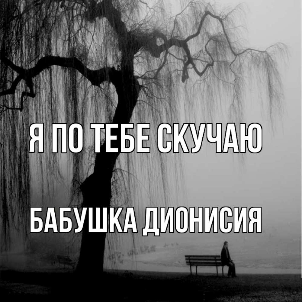 Открытка на каждый день с именем, Бабушка-Дионисия Я по тебе скучаю лавочка под деревом я жду тебя Прикольная открытка с пожеланием онлайн скачать бесплатно 