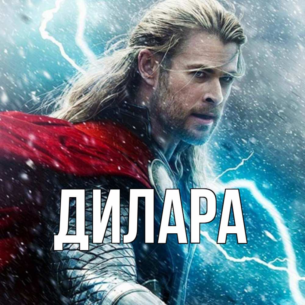 Картинка  с именем , Дилара