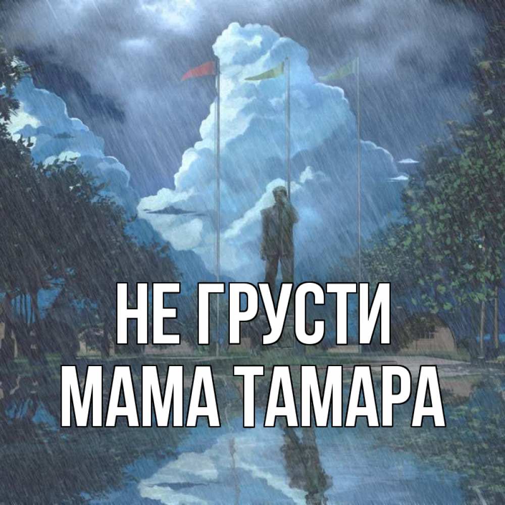 Открытка на каждый день с именем, Мама-Тамара Не грусти небо и флаги Прикольная открытка с пожеланием онлайн скачать бесплатно 