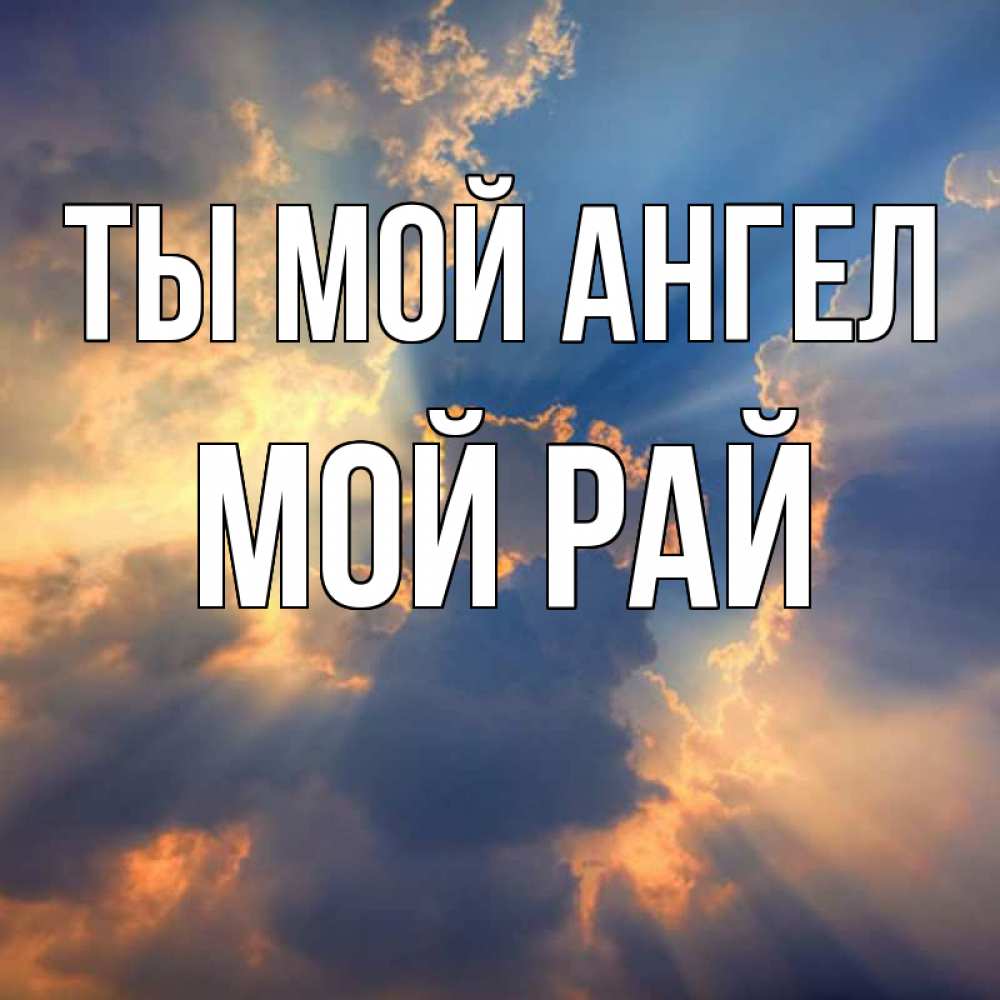 Открытка с именем, Мой  рай, Ты мой ангел