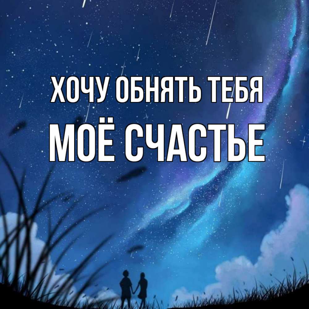 Картинка Хочу обнять тебя, Моё счастье