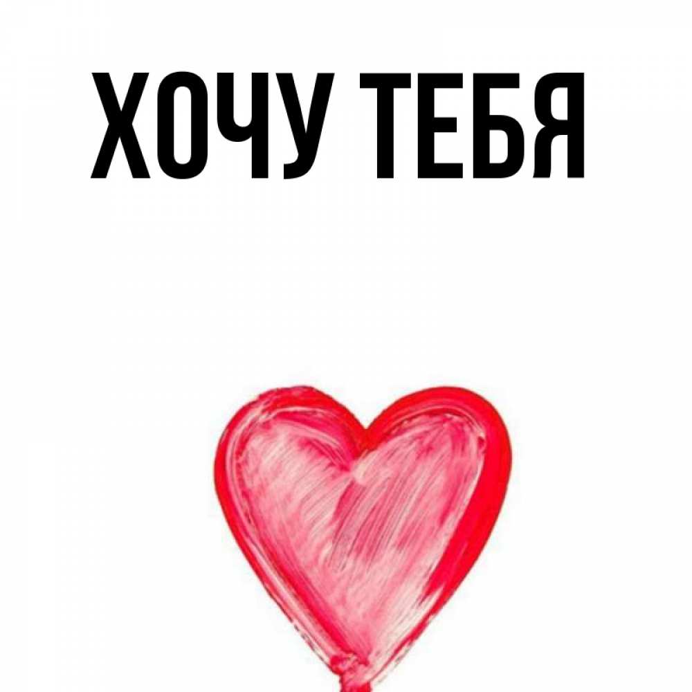 Картинка  с именем , Хочу тебя