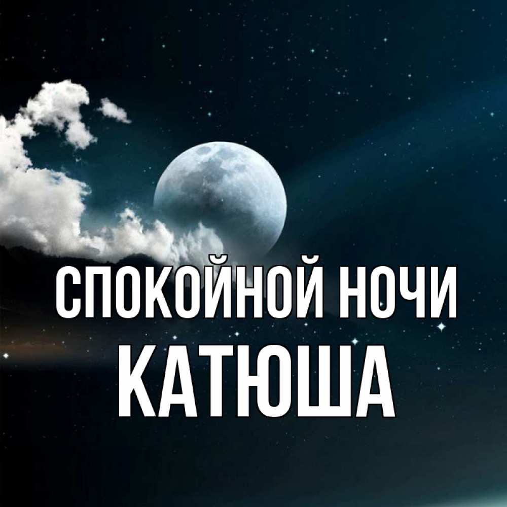 Машенька спасибо, катюша спокойной ночи открытка