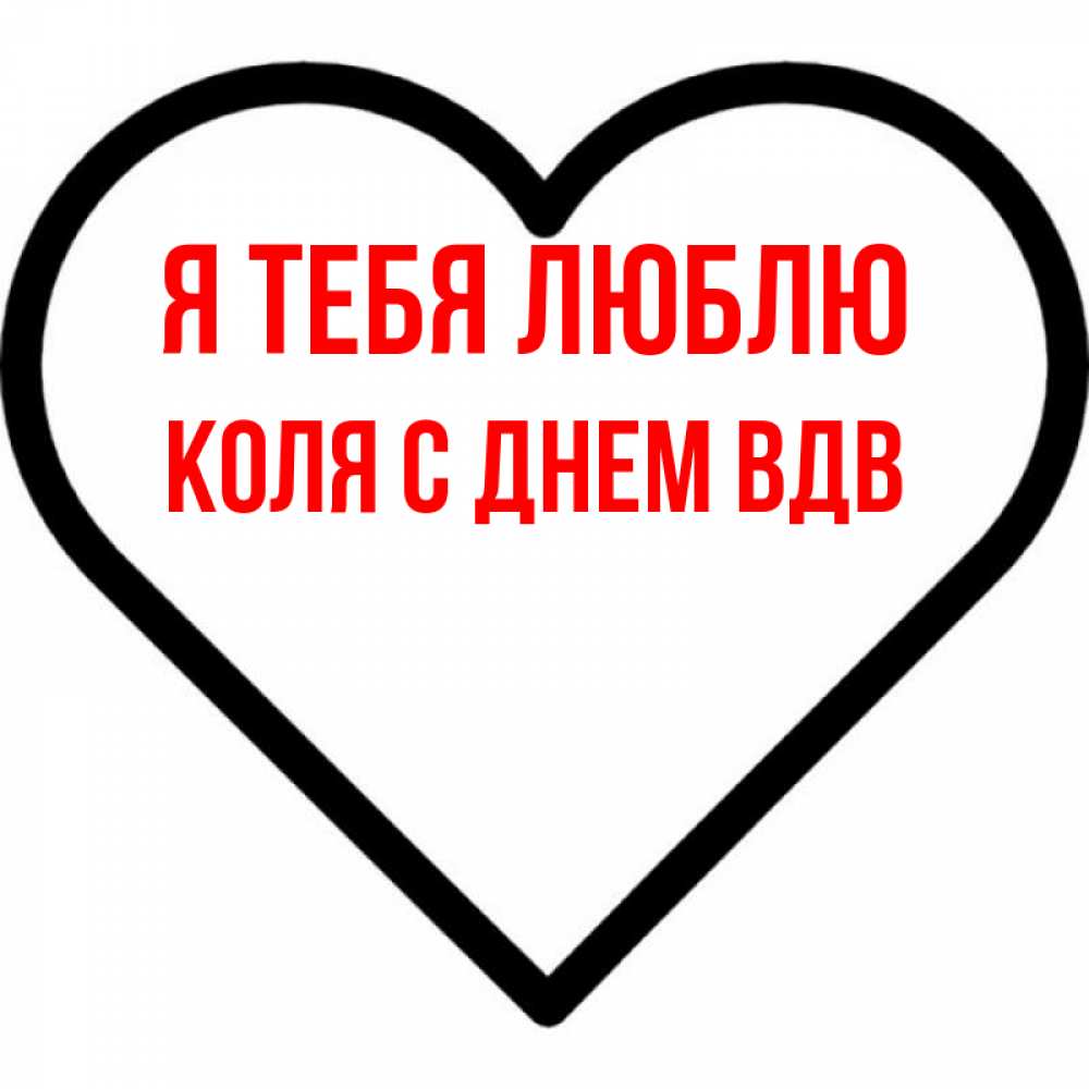 С колей. Коля в сердце. Коля я тебя люблю. Открытки с именем Коля. Имя Коля в сердечке.