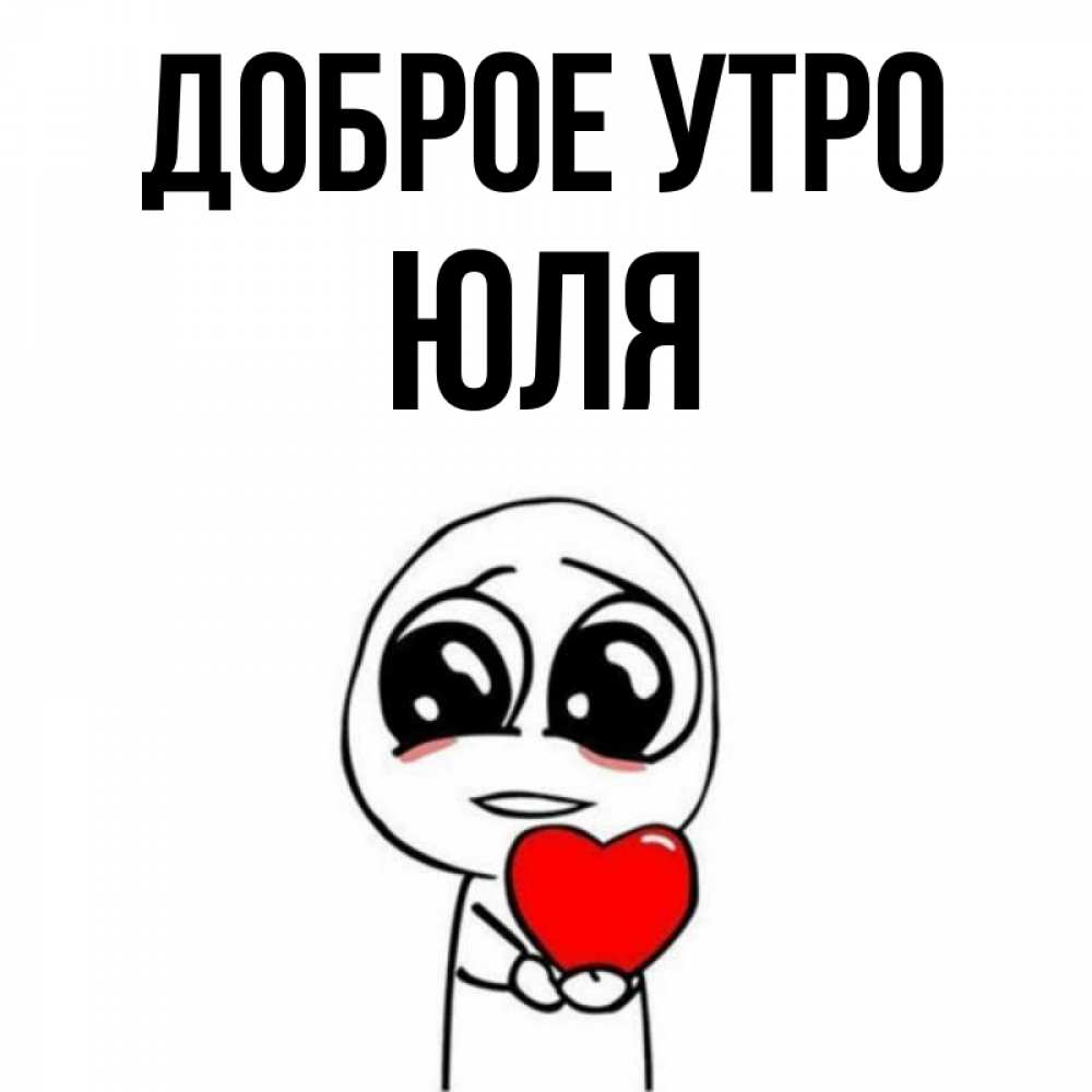 Открытка юлии с добрым утром
