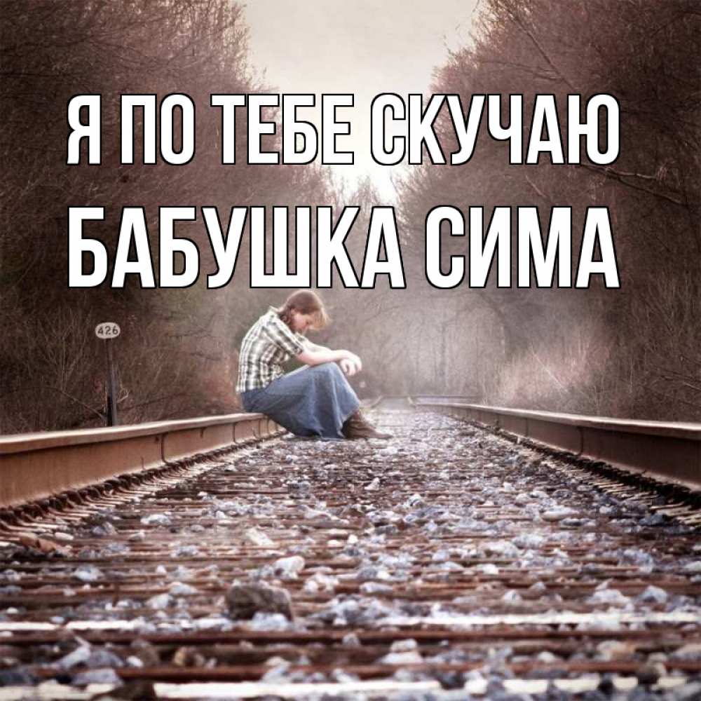 Открытка на каждый день с именем, Бабушка-Сима Я по тебе скучаю скучаю Прикольная открытка с пожеланием онлайн скачать бесплатно 