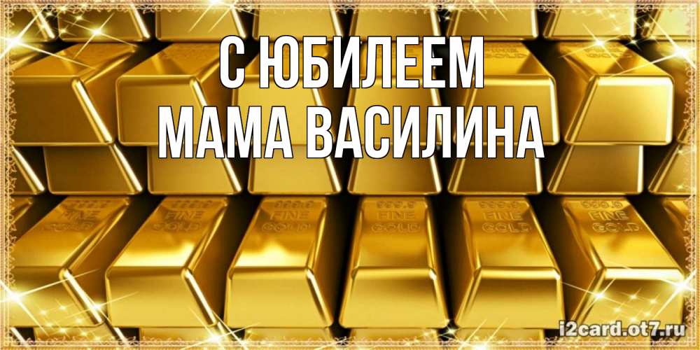 Открытка на каждый день с именем, Мама-Василина С юбилеем открытки с пожеланиями финансовой стабильности Прикольная открытка с пожеланием онлайн скачать бесплатно 