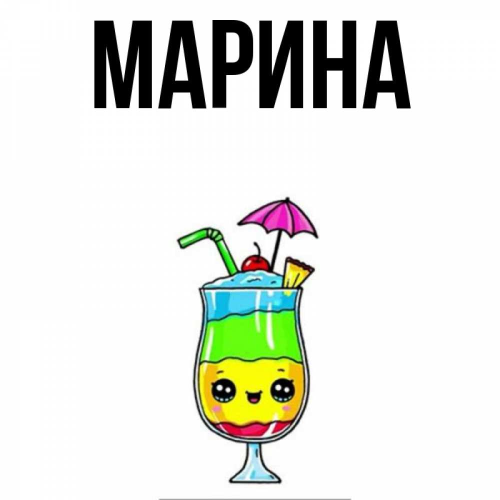 Открытка на каждый день с именем, Марина Главная с зонтиком Прикольная открытка с пожеланием онлайн скачать бесплатно 