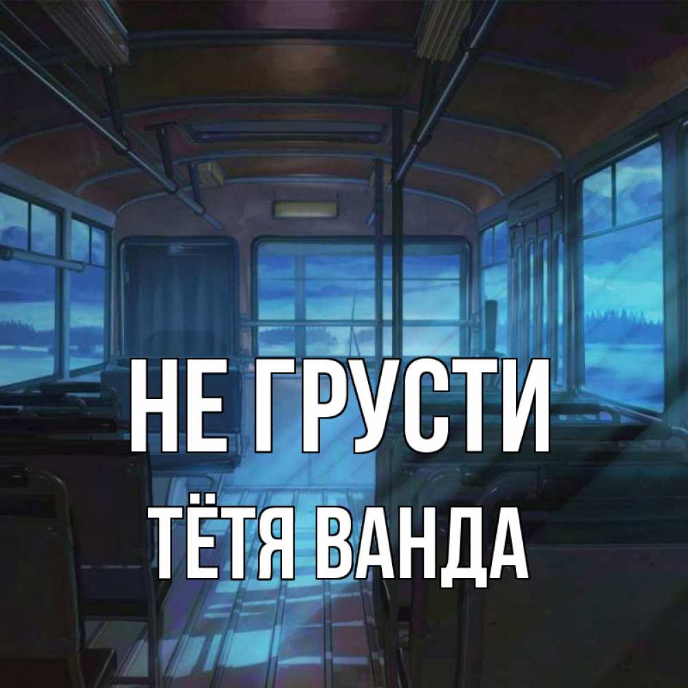 Открытка на каждый день с именем, Тётя-Ванда Не грусти страшилка Прикольная открытка с пожеланием онлайн скачать бесплатно 