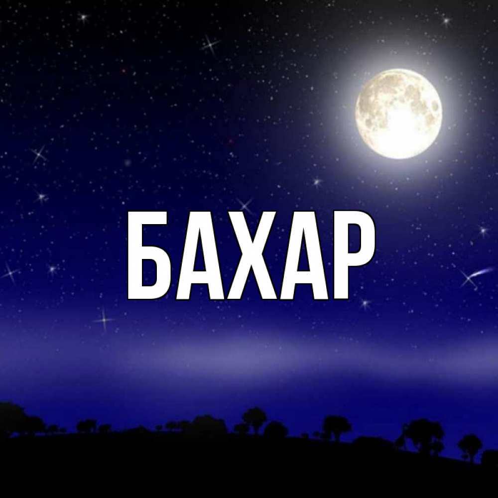 Картинка  с именем , Бахар