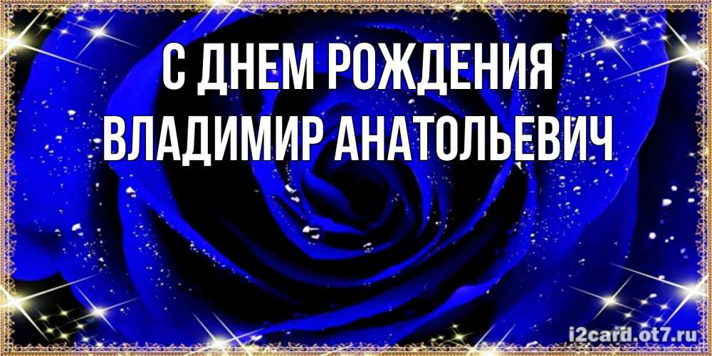 Картинка С днем рождения, Владимир Анатольевич