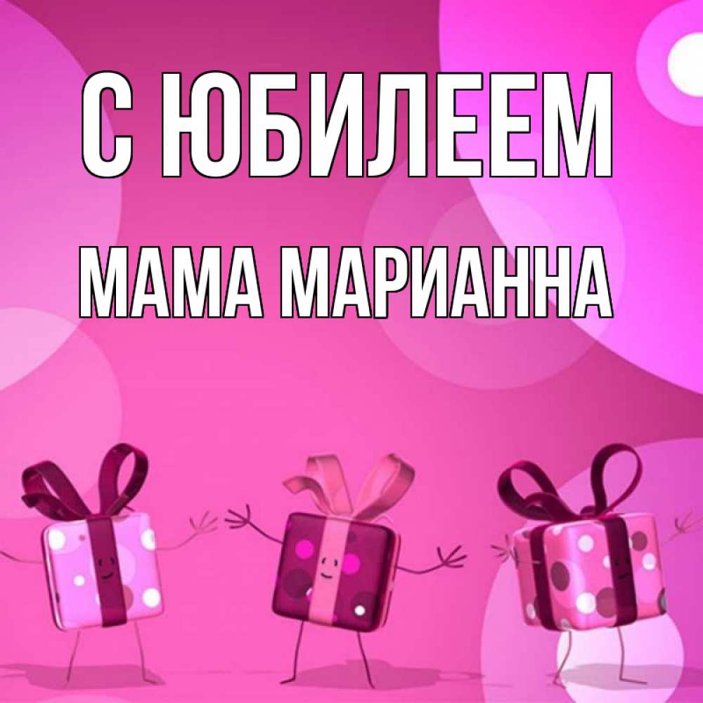 Открытка на каждый день с именем, Мама-Марианна С юбилеем подарки с ножкам Прикольная открытка с пожеланием онлайн скачать бесплатно 