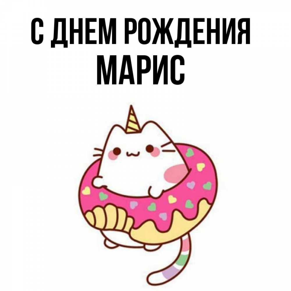 Картинка С днем рождения, Марис