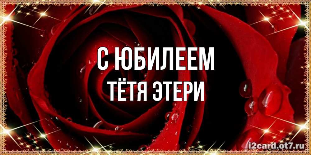 Открытка на каждый день с именем, Тётя-Этери С юбилеем цветок в росе на день рождения Прикольная открытка с пожеланием онлайн скачать бесплатно 