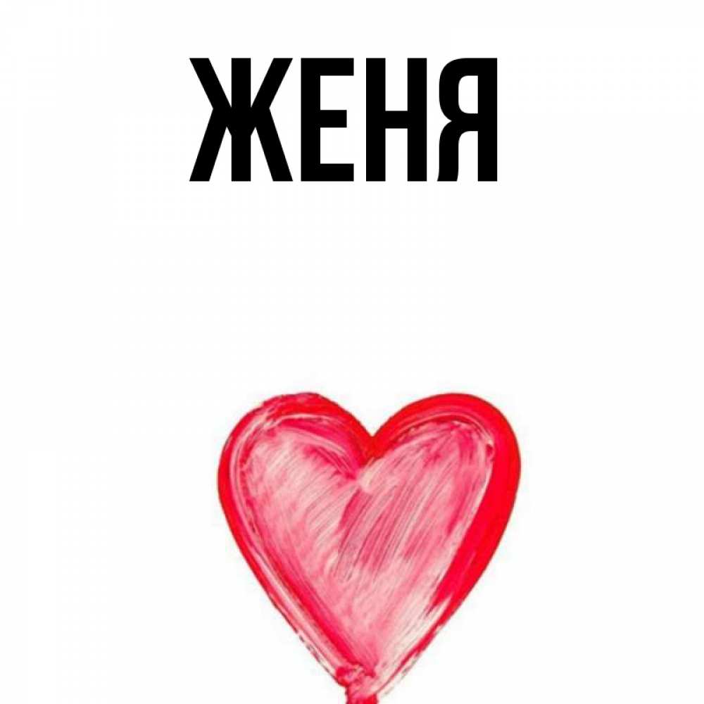 Прикольные открытки с именем женя, новогодних открыток
