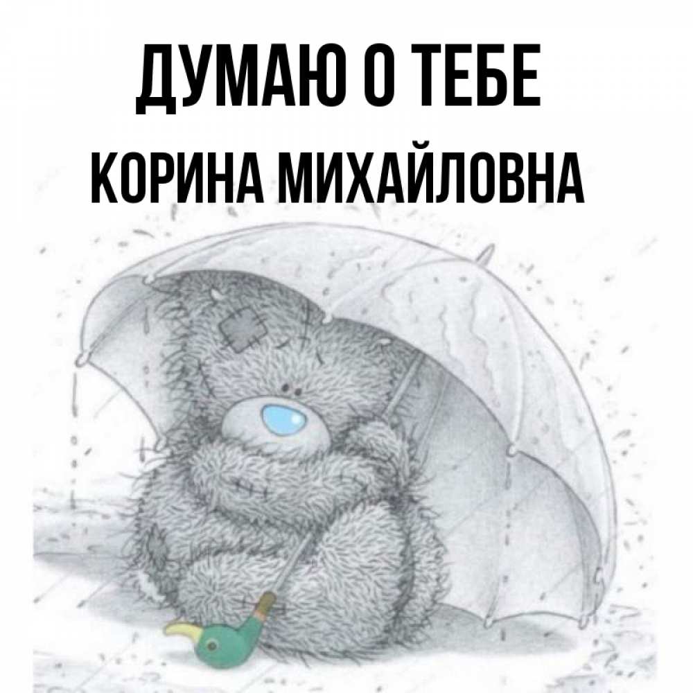 Родной думать. Доброе утро киса. Доброе утро думаю о тебе. Родной мой человечек. Скучаю по зайке.