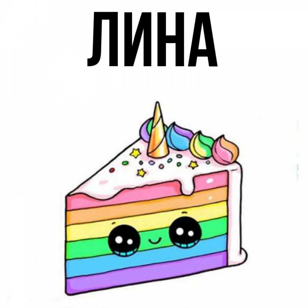 Имя лин