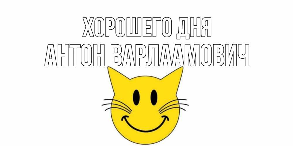 Картинка Хорошего дня, Антон Варлаамович