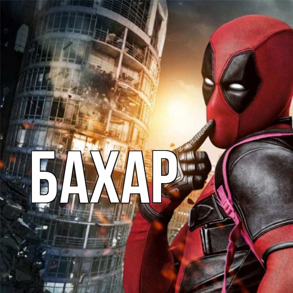 Картинка  с именем , Бахар