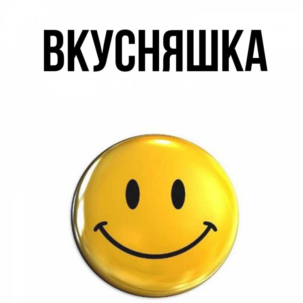 Открытка на каждый день с именем, Вкусняшка Главная желаем всем позитива Прикольная открытка с пожеланием онлайн скачать бесплатно 