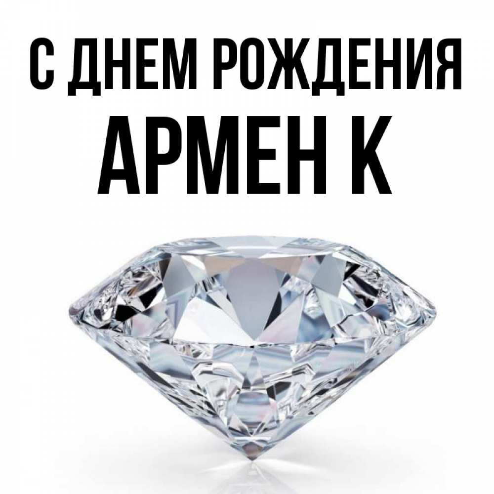 С днем рождения армен картинки