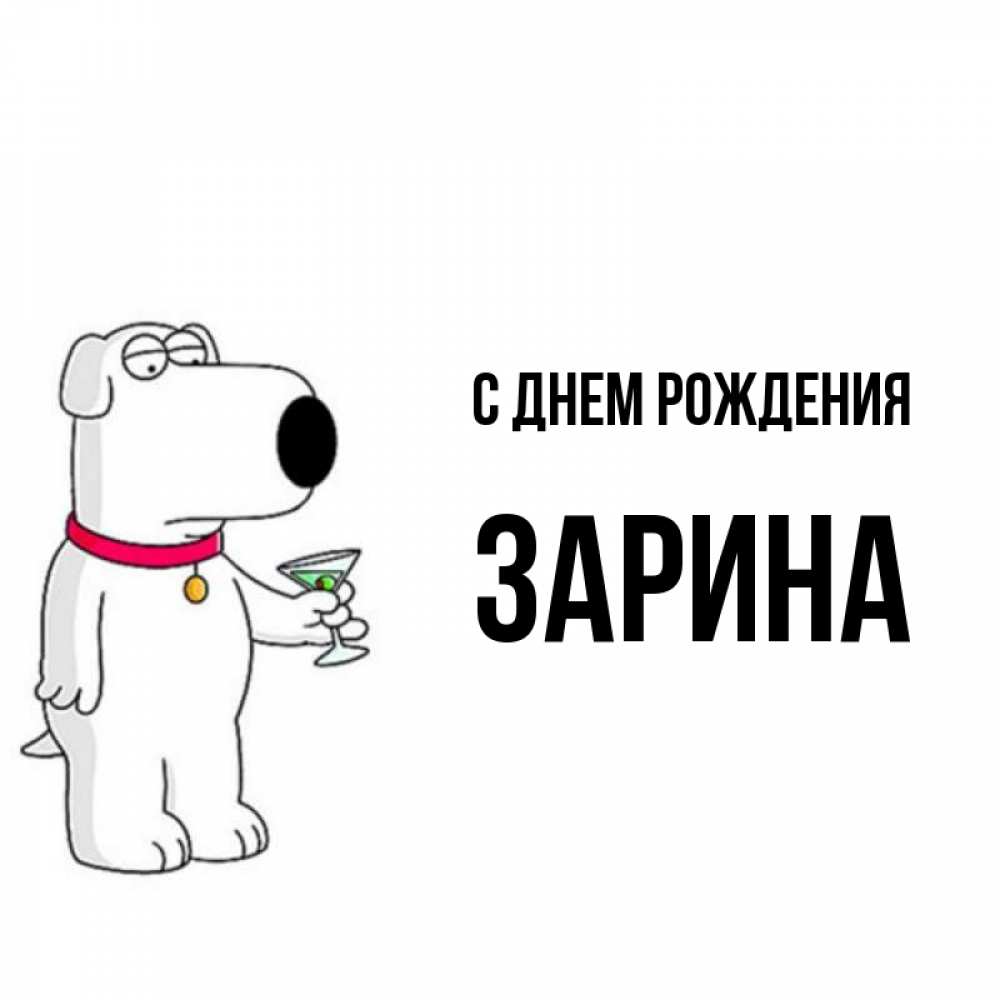 Мой, рафик с днем рождения открытка